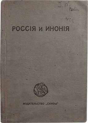Иванов-Разумник Р., Белый А., Есенин С. Россия и Инония. Христос Воскресе. Товарищ. Инония. Берлин, 1920.